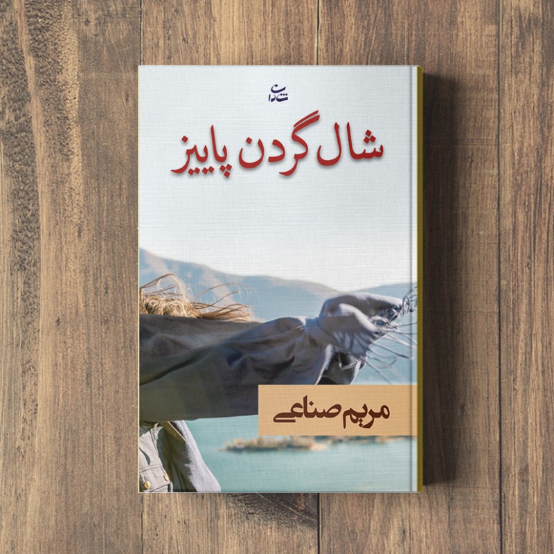 شال‌گردن پاییز