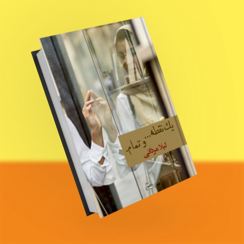 یک نقطه... و تمام.