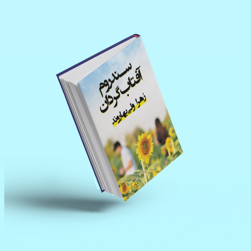 سندروم آفتاب‌گردان