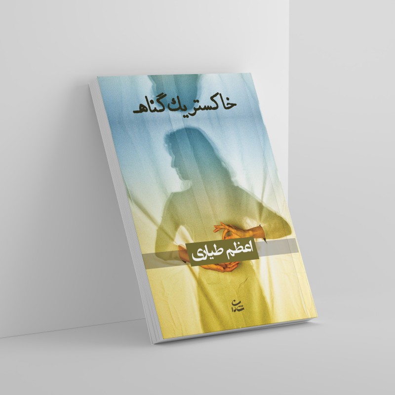 خاکستر یک گناه