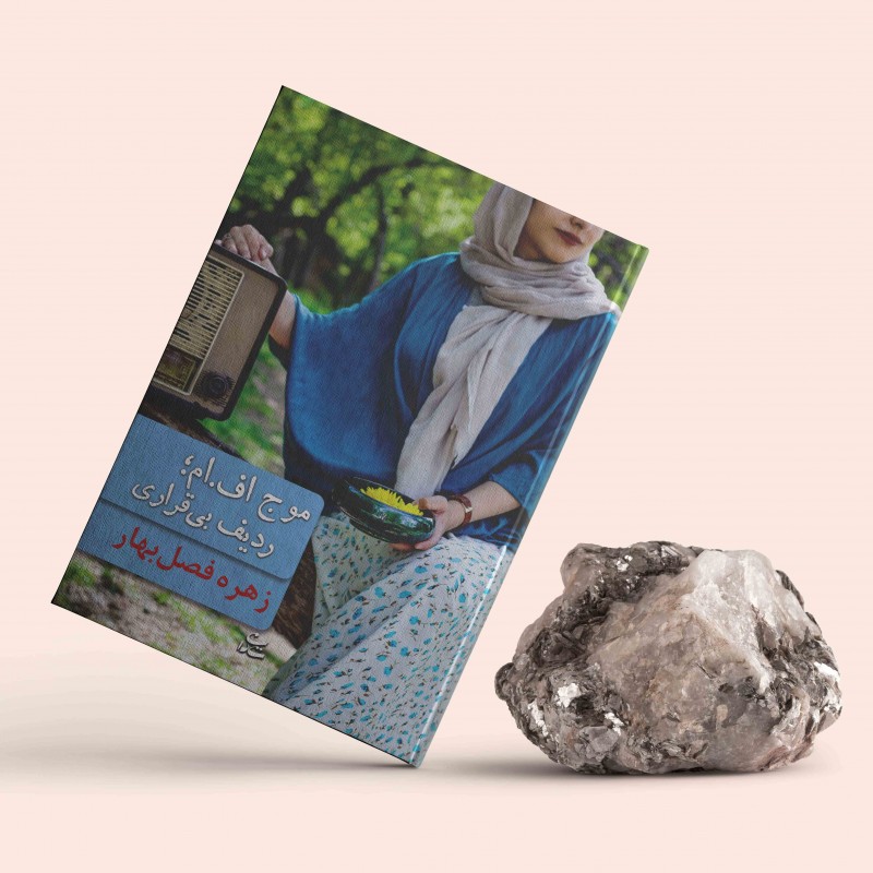 موج اف ام؛ ردیف بی‌قراری