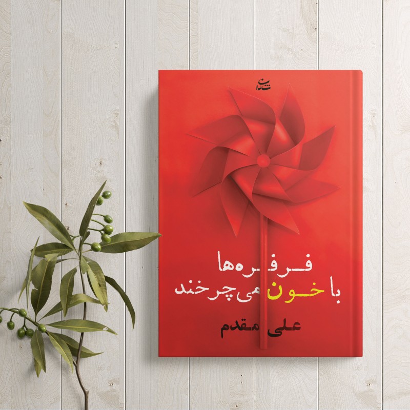 فرفره‌ها با خون می‌چرخند