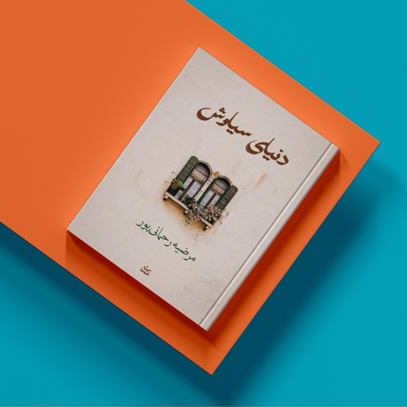 دنیای سیاوش