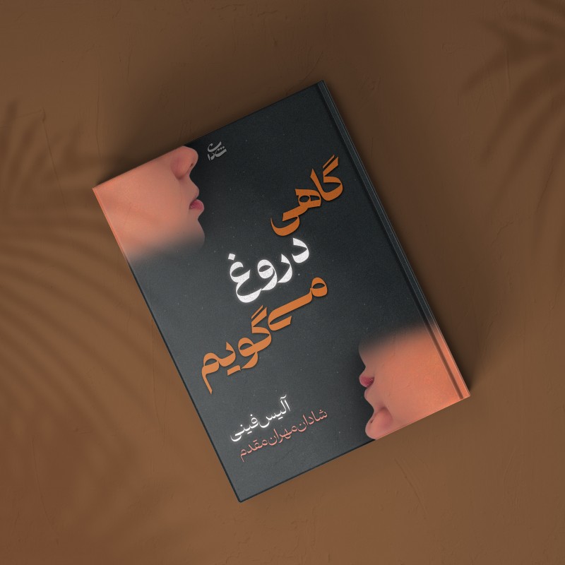 گاهی دروغ می‌گویم