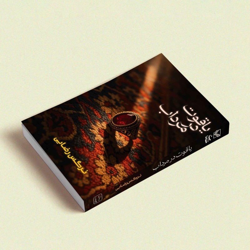 یاقوت در مرداب