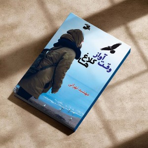 وقت آواز کلاغ‌ها