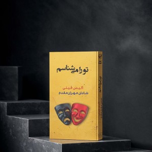 تو را می‌شناسم