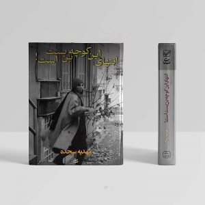 انتهای این کوچه بن بست است!