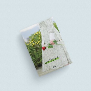 بعد از خانم جان