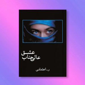 عالی‌جناب عشق