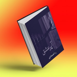 آبی عشق