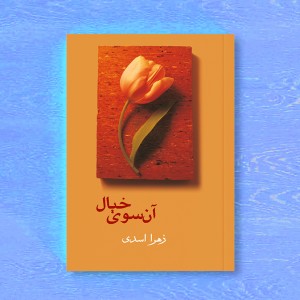 آن‌ سوی خیال