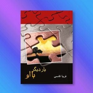 بار دیگر با او