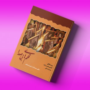 قلم‌های بی‌صدا