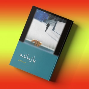 بازمانده