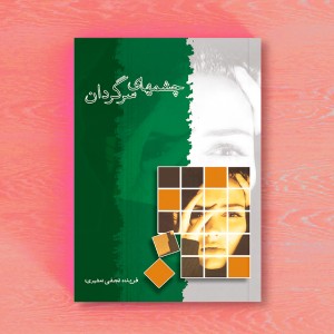 چشم‌های سرگردان