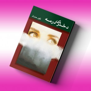 دختری در مه