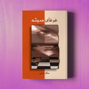 غوغای همیشه