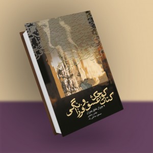 کتاب کوچک عشق و فرزانگی