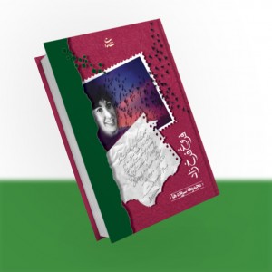 مجموعه سروده های فروغ فرخزاد