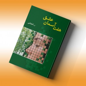 هفت آسمان عشق