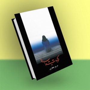 کوه شیشه‌ای