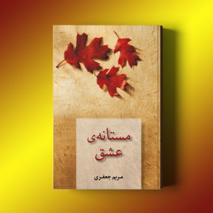 مستانه‌ی عشق