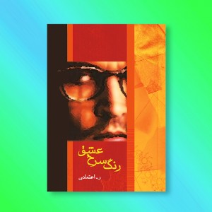 رنگ سرخ عشق