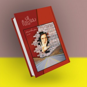 رویای ناتمام