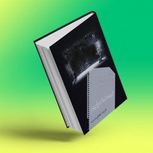 این یادداشت‌ها را برای تو می‌نویسم