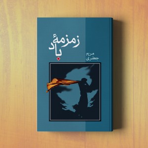 زمزمه‌ی باد