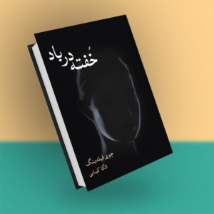 خفته در باد