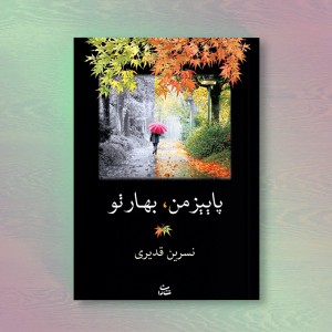 پاییز من، بهار تو