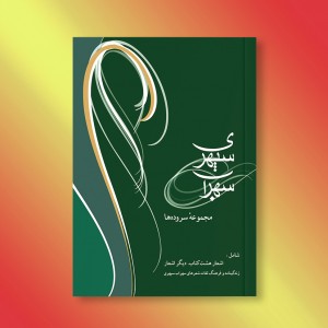 مجموعه سروده‌ها سهراب سپهری