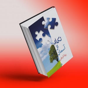 تکه‌ای از آسمان