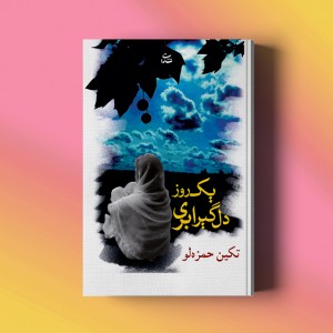 یک روز دل‌گیر ابری