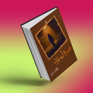 فصل دل‌سپردن