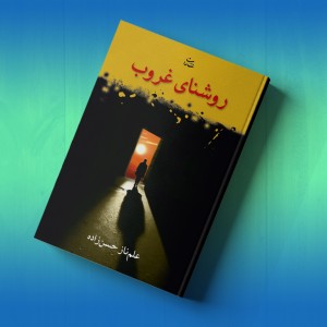 روشنای غروب