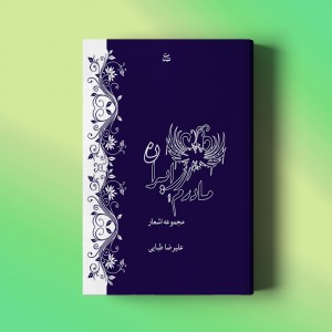 مادرم ایران