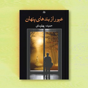 عبور از بندهای پنهان