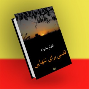 قفسی برای تنهایی