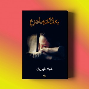 یک زن مثل مادرم