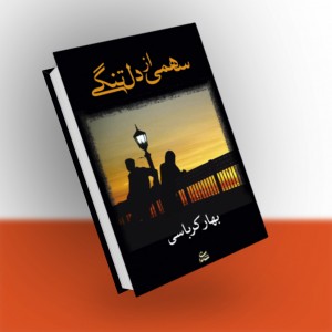 سهمی از دلتنگی