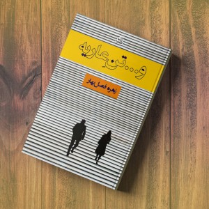 و... تن عاریه