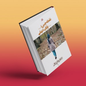 نقطه‌چین؛ پایان تنهایی