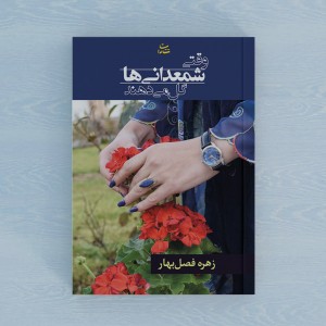 وقتی شمعدانی‌ها گل می‌دهند