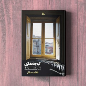 کوچه های بی‌سایه