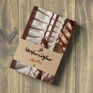 در سکوت سایه‌ها