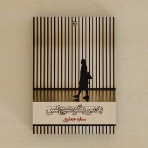 به من بگو هیچ‌کس