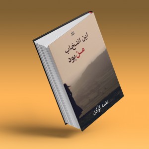 این انتخاب من بود